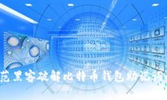 如何防范黑客破解比特币