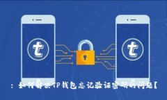 : 如何解决TP钱包忘记验证