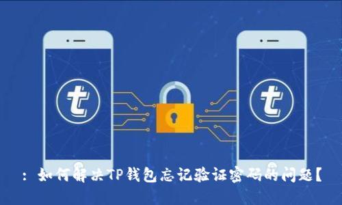 : 如何解决TP钱包忘记验证密码的问题？