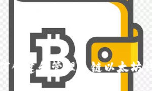 如何创建和管理私链以太坊钱包