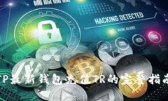 TP最新钱包充值TR的完整指