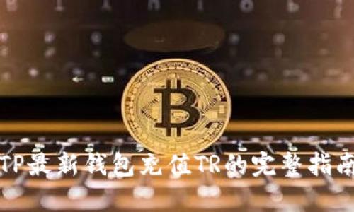 TP最新钱包充值TR的完整指南
