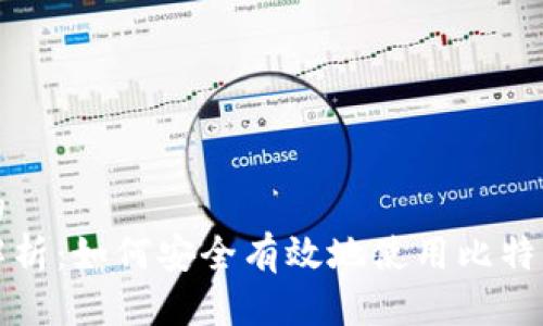 思考的
全面解析：如何安全有效地使用比特币钱包