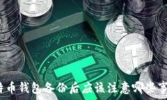   比特币钱包备份后应该注