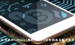 如何找回tpWallet删除的资产