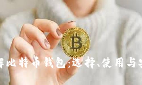 全面了解比特币钱包：选择、使用与安全攻略