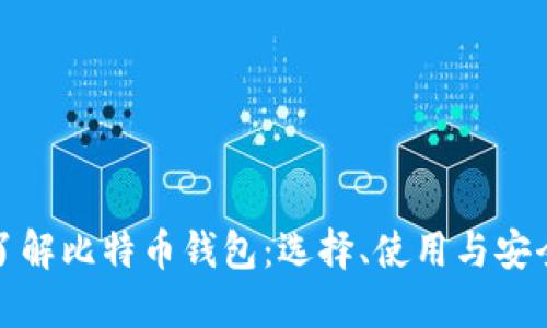 全面了解比特币钱包：选择、使用与安全攻略