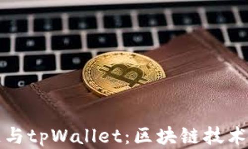 
百度超级链与tpWallet：区块链技术的完美结合