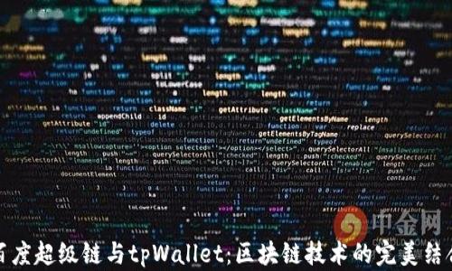
百度超级链与tpWallet：区块链技术的完美结合