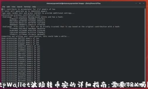 
tpWallet波场转币安的详细指南：需要TRX吗？