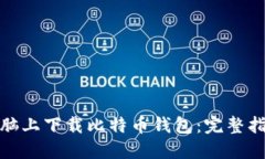 如何在电脑上下载比特币
