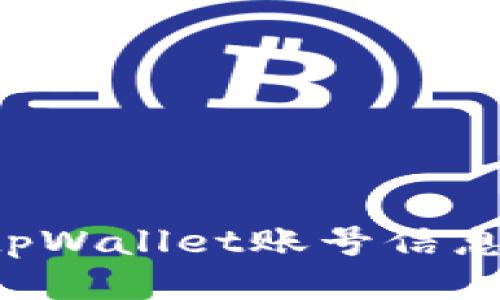如何查看tpWallet账号信息：全面指南