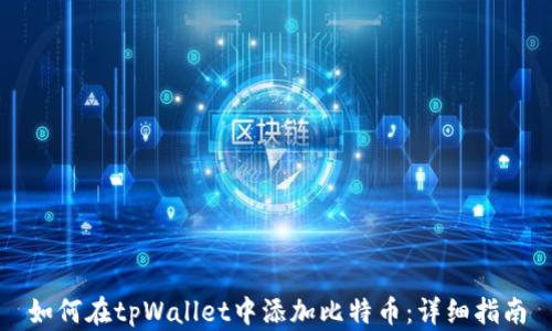 
如何在tpWallet中添加比特币：详细指南