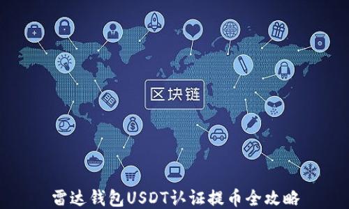
雷达钱包USDT认证提币全攻略