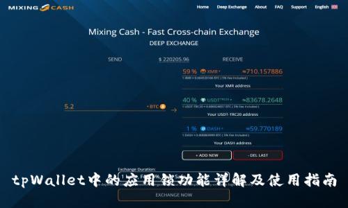 tpWallet中的应用锁功能详解及使用指南