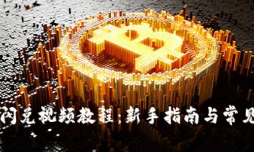 tpWallet闪兑视频教程：新手指南与常见问题解答