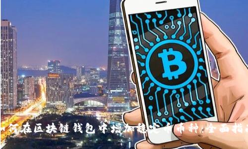 如何在区块链钱包中增加稳定币币种：全面指南