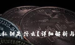 tpWallet私钥是什么？详细解