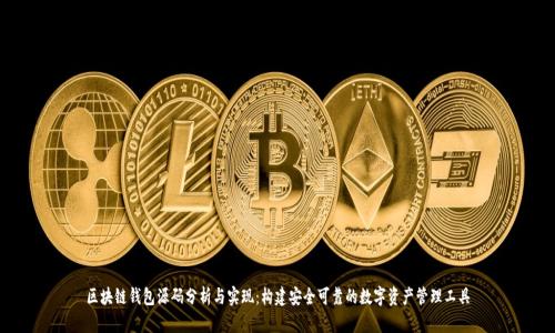 区块链钱包源码分析与实现：构建安全可靠的数字资产管理工具