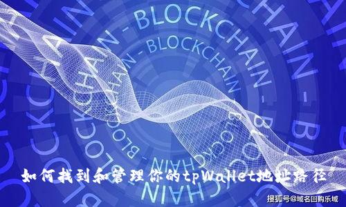 如何找到和管理你的tpWallet地址路径