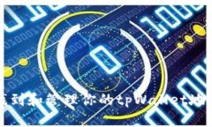 如何找到和管理你的tpWa