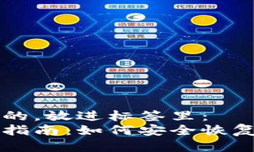 思考一个接近且的，放进标签里：
比特币钱包找回指南：如何安全恢复你的比特币资产