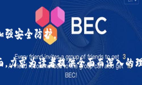 biao ti区块链钱包的未来趋势：如何塑造数字金融的新时代/biao ti

区块链钱包, 数字货币, 加密资产, 未来趋势/guanjianci

### 内容主体大纲

1. 引言
   - 区块链钱包的定义及重要性
   - 近年来区块链钱包的快速发展

2. 区块链钱包的分类
   - 热钱包与冷钱包
   - 软件钱包与硬件钱包
   - 多签名钱包与单签名钱包
   - 生态系统中的其他钱包类型

3. 当前区块链钱包的市场现状
   - 市场规模及增长
   - 主要玩家及竞争分析
   - 用户行为与需求变化

4. 区块链钱包的技术发展趋势
   - 兼容性与互操作性
   - 安全性技术的更新
   - 用户体验的提升

5. 区块链钱包在数字金融中的应用
   - 作为个人投资工具
   - 商业领域的应用
   - 跨境支付与汇款的便利性

6. 未来区块链钱包的发展趋势
   - 去中心化钱包的兴起
   - 监管合规与法律框架的变化
   - 生态系统的构建与智能合约的应用
   - 社交钱包的赶超传统钱包

7. 潜在挑战与机遇
   - 适应法律法规的挑战
   - 技术更新的挑战
   - 安全性与隐私保护的问题
   - 市场竞争与用户教育的机会

8. 结论
   - 总结区块链钱包的未来潜力
   - 对用户与企业的建议

### 详细内容

#### 引言

随着数字资产的不断增长，区块链钱包成为人们管理、存储及交易加密货币的重要工具。区块链钱包不仅是数字财富的家园，更是参与区块链生态系统的入场券。近年来，随着各国对区块链技术的重视与应用，区块链钱包的发展速度也呈现加快的趋势。

在本篇文章中，我们将深入探讨区块链钱包的未来趋势，它将如何重塑数字金融的格局，给用户与企业带来哪些新机遇。

#### 区块链钱包的分类

##### 热钱包与冷钱包

区块链钱包通常分为热钱包和冷钱包，热钱包是指与互联网相连的钱包，方便用户随时进行交易；而冷钱包则是离线存储，安全性更高，适合长期保存数字资产。

##### 软件钱包与硬件钱包

软件钱包可以是桌面应用、移动应用或网页应用，而硬件钱包则是专用设备，为用户提供更高的安全性。选择何种钱包应根据用户的需要与使用方式来定。

##### 多签名钱包与单签名钱包

多签名钱包要求多个密钥来批准交易，适合公司和团体使用，以增强账户安全；而单签名钱包则较为简单，适合个体用户。

##### 生态系统中的其他钱包类型

除了以上主要类型，还有一些特殊的钱包，如非托管钱包、托管钱包等，它们各自針對不同的用户需求，丰富了整个区块链金融生态。

#### 当前区块链钱包的市场现状

##### 市场规模及增长

根据数据显示，全球区块链钱包市场正在经验持续增长，预计未来几年将迎来更显著的增长，这与越来越多的人开始接触和使用数字货币紧密相关。

##### 主要玩家及竞争分析

在这个市场中，有许多知名企业如Coinbase、Binance等正在积极布局并提升用户体验。此外，众多新兴钱包也在竞争中迅速崛起，给市场带来了多元化的选择。

##### 用户行为与需求变化

随着用户数量的增加，用户的需求也在不断变化，安全性、易用性以及多功能性成为用户选择钱包的重要因素。

#### 区块链钱包的技术发展趋势

##### 兼容性与互操作性

未来的区块链钱包需要更强的兼容性，能够支持多种区块链资产的管理，使用户可以在一个平台上轻松管理不同数字资产。

##### 安全性技术的更新

随着市场的成熟，区块链钱包的安全机制需要不断更新，以防止黑客攻击、诈骗等威胁。

##### 用户体验的提升

用户体验将是未来区块链钱包发展的重要方向，钱包的界面设计、操作流畅性等都将直接影响用户的使用习惯。

#### 区块链钱包在数字金融中的应用

##### 作为个人投资工具

随着投资意识的提高，越来越多的人通过区块链钱包进行数字资产投资。在这方面，钱包不仅提供了便捷的交易功能，还在资产管理方面发挥了重要作用。

##### 商业领域的应用

区块链钱包在商业支付中逐渐获得青睐，通过降低交易费用、提升效率等优点，越来越多的商家开始接受数字货币支付。

##### 跨境支付与汇款的便利性

区块链技术使得跨境支付和汇款变得更加高效和透明，大幅度降低了传统汇款的时间与费用。

#### 未来区块链钱包的发展趋势

##### 去中心化钱包的兴起

去中心化钱包因其自主管理和隐私保护，将在未来逐渐受到用户的偏爱。去中心化钱包的技术优势有望在未来得到进一步的认可与推广。

##### 监管合规与法律框架的变化

随着各国对区块链技术的关注加剧，相关法律法规也在不断完善，区块链钱包的发展也必然受到监管合规的影响。

##### 生态系统的构建与智能合约的应用

未来的区块链钱包可能会与智能合约等新技术结合，使钱包不仅能管理数字资产，还能实现各种金融服务的自动化。

##### 社交钱包的赶超传统钱包

社交钱包作为一种新的形式，帮助用户更方便地进行数字资产转账和共享，预计在未来会成为主流选择之一。

#### 潜在挑战与机遇

##### 适应法律法规的挑战

随着技术的进步，法律法规往往滞后，钱包服务提供商需不断调整其策略以应对法律的变化。

##### 技术更新的挑战

风险与机遇并存，快速变化的技术需要服务提供商具备足够的敏感性，迅速适应新技术带来的变化，以保持竞争力。

##### 安全性与隐私保护的问题

信息安全与用户隐私保护日益成为社会讨论的焦点，钱包开发者需要在安全性与易用性之间找到平衡。

##### 市场竞争与用户教育的机会

随着市场竞争日趋激烈，用户教育成为一个不容忽视的领域，钱包服务提供商可通过教育提升用户的使用体验。

#### 结论

区块链钱包作为数字金融的重要组成部分，未来将迎来许多新机遇与挑战。用户与企业在追求技术创新的同时，也需要密切关注市场变化，及时调整策略，以在这一快速发展的领域中占据一席之地。

### 常见问题

#### 1. 区块链钱包与传统银行账户有什么区别？
区块链钱包与传统银行账户在多个方面存在显著区别，包括资产管理方式、交易处理、安全性、隐私保护等。了解这些差异能够帮助用户做出更合适的选择。

#### 2. 使用区块链钱包存储资产安全吗？
区块链钱包的安全性因钱包类型和使用平台而异。用户需要了解各种钱包的安全机制，同时也应采取额外的安全措施，如启用双重认证等。

#### 3. 如何选择适合自己的区块链钱包？
选择合适的区块链钱包应考虑多个因素，包括安全性、易用性、支持的资产种类以及符合自身需求的功能等。

#### 4. 区块链钱包的未来将如何与其他金融工具整合？
未来，区块链钱包将与其他金融工具如支付网关、投资平台及智能合约等更深入的结合，助力实现无缝的金融交易体验。

#### 5. 区块链钱包在不同国家的接受程度如何？
区块链钱包在不同国家的接受程度因法律、文化等因素而异。某些国家对数字货币持开放态度，而另一些国家则可能存在限制。

#### 6. 如何应对区块链钱包中的资产损失风险？
区块链钱包中资产损失的风险主要来自安全事件和用户操作失误。用户应保持警惕，经常备份钱包数据，并加强安全防护。

以上内容为区块链钱包的未来趋势的深入探讨，涵盖了市场现状、技术发展、应用场景及潜在挑战等多个方面，力求为读者提供全面而深入的理解。