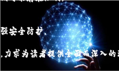 biao ti区块链钱包的未来趋势：如何塑造数字金融的新时代/biao ti

区块链钱包, 数字货币, 加密资产, 未来趋势/guanjianci

### 内容主体大纲

1. 引言
   - 区块链钱包的定义及重要性
   - 近年来区块链钱包的快速发展

2. 区块链钱包的分类
   - 热钱包与冷钱包
   - 软件钱包与硬件钱包
   - 多签名钱包与单签名钱包
   - 生态系统中的其他钱包类型

3. 当前区块链钱包的市场现状
   - 市场规模及增长
   - 主要玩家及竞争分析
   - 用户行为与需求变化

4. 区块链钱包的技术发展趋势
   - 兼容性与互操作性
   - 安全性技术的更新
   - 用户体验的提升

5. 区块链钱包在数字金融中的应用
   - 作为个人投资工具
   - 商业领域的应用
   - 跨境支付与汇款的便利性

6. 未来区块链钱包的发展趋势
   - 去中心化钱包的兴起
   - 监管合规与法律框架的变化
   - 生态系统的构建与智能合约的应用
   - 社交钱包的赶超传统钱包

7. 潜在挑战与机遇
   - 适应法律法规的挑战
   - 技术更新的挑战
   - 安全性与隐私保护的问题
   - 市场竞争与用户教育的机会

8. 结论
   - 总结区块链钱包的未来潜力
   - 对用户与企业的建议

### 详细内容

#### 引言

随着数字资产的不断增长，区块链钱包成为人们管理、存储及交易加密货币的重要工具。区块链钱包不仅是数字财富的家园，更是参与区块链生态系统的入场券。近年来，随着各国对区块链技术的重视与应用，区块链钱包的发展速度也呈现加快的趋势。

在本篇文章中，我们将深入探讨区块链钱包的未来趋势，它将如何重塑数字金融的格局，给用户与企业带来哪些新机遇。

#### 区块链钱包的分类

##### 热钱包与冷钱包

区块链钱包通常分为热钱包和冷钱包，热钱包是指与互联网相连的钱包，方便用户随时进行交易；而冷钱包则是离线存储，安全性更高，适合长期保存数字资产。

##### 软件钱包与硬件钱包

软件钱包可以是桌面应用、移动应用或网页应用，而硬件钱包则是专用设备，为用户提供更高的安全性。选择何种钱包应根据用户的需要与使用方式来定。

##### 多签名钱包与单签名钱包

多签名钱包要求多个密钥来批准交易，适合公司和团体使用，以增强账户安全；而单签名钱包则较为简单，适合个体用户。

##### 生态系统中的其他钱包类型

除了以上主要类型，还有一些特殊的钱包，如非托管钱包、托管钱包等，它们各自針對不同的用户需求，丰富了整个区块链金融生态。

#### 当前区块链钱包的市场现状

##### 市场规模及增长

根据数据显示，全球区块链钱包市场正在经验持续增长，预计未来几年将迎来更显著的增长，这与越来越多的人开始接触和使用数字货币紧密相关。

##### 主要玩家及竞争分析

在这个市场中，有许多知名企业如Coinbase、Binance等正在积极布局并提升用户体验。此外，众多新兴钱包也在竞争中迅速崛起，给市场带来了多元化的选择。

##### 用户行为与需求变化

随着用户数量的增加，用户的需求也在不断变化，安全性、易用性以及多功能性成为用户选择钱包的重要因素。

#### 区块链钱包的技术发展趋势

##### 兼容性与互操作性

未来的区块链钱包需要更强的兼容性，能够支持多种区块链资产的管理，使用户可以在一个平台上轻松管理不同数字资产。

##### 安全性技术的更新

随着市场的成熟，区块链钱包的安全机制需要不断更新，以防止黑客攻击、诈骗等威胁。

##### 用户体验的提升

用户体验将是未来区块链钱包发展的重要方向，钱包的界面设计、操作流畅性等都将直接影响用户的使用习惯。

#### 区块链钱包在数字金融中的应用

##### 作为个人投资工具

随着投资意识的提高，越来越多的人通过区块链钱包进行数字资产投资。在这方面，钱包不仅提供了便捷的交易功能，还在资产管理方面发挥了重要作用。

##### 商业领域的应用

区块链钱包在商业支付中逐渐获得青睐，通过降低交易费用、提升效率等优点，越来越多的商家开始接受数字货币支付。

##### 跨境支付与汇款的便利性

区块链技术使得跨境支付和汇款变得更加高效和透明，大幅度降低了传统汇款的时间与费用。

#### 未来区块链钱包的发展趋势

##### 去中心化钱包的兴起

去中心化钱包因其自主管理和隐私保护，将在未来逐渐受到用户的偏爱。去中心化钱包的技术优势有望在未来得到进一步的认可与推广。

##### 监管合规与法律框架的变化

随着各国对区块链技术的关注加剧，相关法律法规也在不断完善，区块链钱包的发展也必然受到监管合规的影响。

##### 生态系统的构建与智能合约的应用

未来的区块链钱包可能会与智能合约等新技术结合，使钱包不仅能管理数字资产，还能实现各种金融服务的自动化。

##### 社交钱包的赶超传统钱包

社交钱包作为一种新的形式，帮助用户更方便地进行数字资产转账和共享，预计在未来会成为主流选择之一。

#### 潜在挑战与机遇

##### 适应法律法规的挑战

随着技术的进步，法律法规往往滞后，钱包服务提供商需不断调整其策略以应对法律的变化。

##### 技术更新的挑战

风险与机遇并存，快速变化的技术需要服务提供商具备足够的敏感性，迅速适应新技术带来的变化，以保持竞争力。

##### 安全性与隐私保护的问题

信息安全与用户隐私保护日益成为社会讨论的焦点，钱包开发者需要在安全性与易用性之间找到平衡。

##### 市场竞争与用户教育的机会

随着市场竞争日趋激烈，用户教育成为一个不容忽视的领域，钱包服务提供商可通过教育提升用户的使用体验。

#### 结论

区块链钱包作为数字金融的重要组成部分，未来将迎来许多新机遇与挑战。用户与企业在追求技术创新的同时，也需要密切关注市场变化，及时调整策略，以在这一快速发展的领域中占据一席之地。

### 常见问题

#### 1. 区块链钱包与传统银行账户有什么区别？
区块链钱包与传统银行账户在多个方面存在显著区别，包括资产管理方式、交易处理、安全性、隐私保护等。了解这些差异能够帮助用户做出更合适的选择。

#### 2. 使用区块链钱包存储资产安全吗？
区块链钱包的安全性因钱包类型和使用平台而异。用户需要了解各种钱包的安全机制，同时也应采取额外的安全措施，如启用双重认证等。

#### 3. 如何选择适合自己的区块链钱包？
选择合适的区块链钱包应考虑多个因素，包括安全性、易用性、支持的资产种类以及符合自身需求的功能等。

#### 4. 区块链钱包的未来将如何与其他金融工具整合？
未来，区块链钱包将与其他金融工具如支付网关、投资平台及智能合约等更深入的结合，助力实现无缝的金融交易体验。

#### 5. 区块链钱包在不同国家的接受程度如何？
区块链钱包在不同国家的接受程度因法律、文化等因素而异。某些国家对数字货币持开放态度，而另一些国家则可能存在限制。

#### 6. 如何应对区块链钱包中的资产损失风险？
区块链钱包中资产损失的风险主要来自安全事件和用户操作失误。用户应保持警惕，经常备份钱包数据，并加强安全防护。

以上内容为区块链钱包的未来趋势的深入探讨，涵盖了市场现状、技术发展、应用场景及潜在挑战等多个方面，力求为读者提供全面而深入的理解。