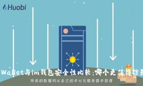 tpWallet与im钱包安全性比较：哪个更值得信赖？