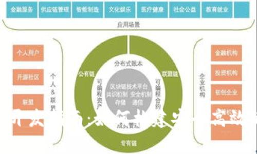 区块链钱包APP开发指南：如何构建安全高效的数字货币钱包