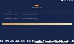 如何防范区块链钱包中的