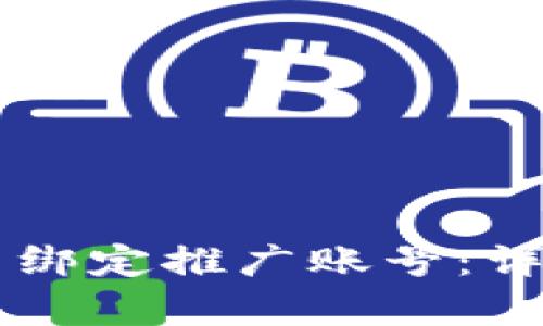 如何在tpWallet中绑定推广账号：详细步骤与实用技巧