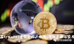 如何在tpWallet中绑定推广账