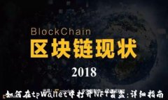 如何在tpWallet中打开NFT盲盒
