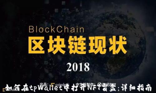 
如何在tpWallet中打开NFT盲盒：详细指南