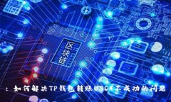 : 如何解决TP钱包转账USD