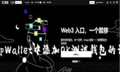 如何在tpWallet中添加OK测试