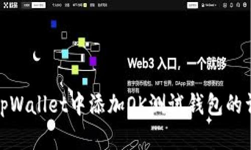 如何在tpWallet中添加OK测试钱包的详细步骤