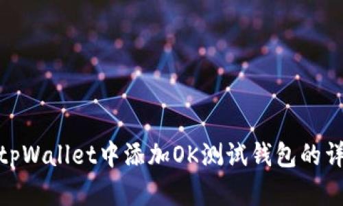 如何在tpWallet中添加OK测试钱包的详细步骤
