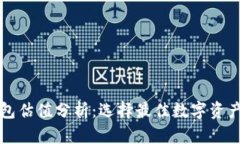 以太坊钱包估值分析：选