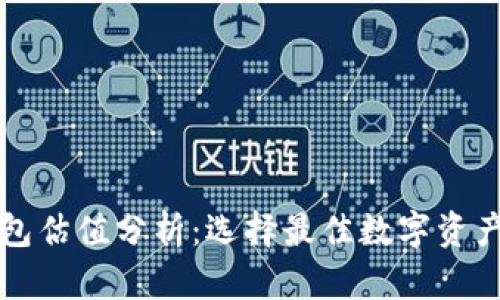 以太坊钱包估值分析：选择最佳数字资产存储方案
