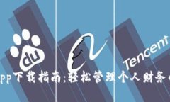 《有个钱包App下载指南：