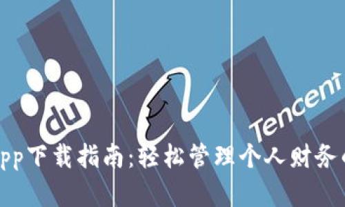 《有个钱包App下载指南：轻松管理个人财务的最佳选择》