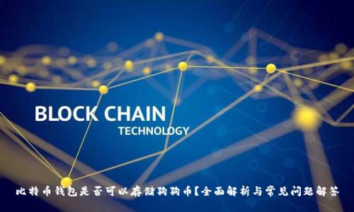 比特币钱包是否可以存储狗狗币？全面解析与常见问题解答