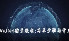 电脑版TPWallet安装教程：简