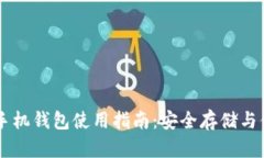 区块链手机钱包使用指南