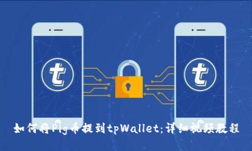 如何将Pig币提到tpWallet：详细视频教程