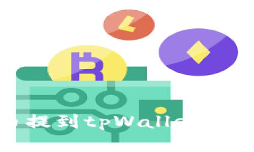 如何将Pig币提到tpWallet：详细视频教程