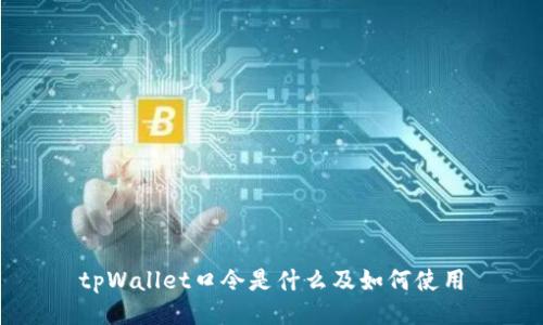 tpWallet口令是什么及如何使用
