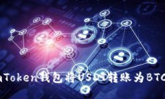 如何通过ImToken钱包将USD
